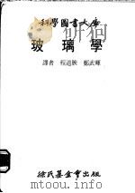 玻璃学 1979 PDF电子版封面 程道腴,郑武辉译