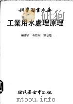 工业用水处理原理 1982 PDF电子版封面 P.E.Rice著 庄碧阳,罗基煌译