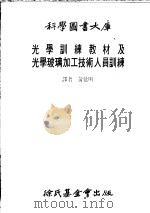光学训练教材及光学玻璃加工技术人员训练 1979 PDF电子版封面 黄延明译