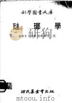 珐琅学 1980 PDF电子版封面 程道腴等编著