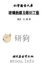 玻璃蚀镂及雕刻工艺 1979 PDF电子版封面 杜国燎译