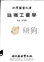 珐琅工艺学 1979 PDF电子版封面 程道腴译
