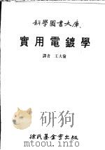 实用电镀学 1988 PDF电子版封面 王大伦译
