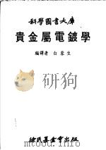 贵金属电镀学 1981 PDF电子版封面 白蓉生编译