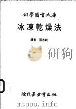 冰冻干燥法   1983  PDF电子版封面    张志纯译 
