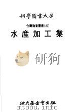 水产加工业 1977 PDF电子版封面 林碧鏗编辑