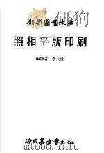 照相平版印刷 1982 PDF电子版封面 李天任编译
