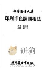 印刷半色调照相法 1981 PDF电子版封面 张培姝译