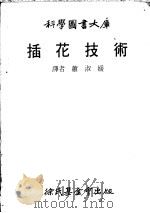 插花技术 1979 PDF电子版封面 (美)Allen·Ellen·G著;萧淑媛译