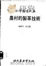 农村的制革技术 1984 PDF电子版封面 杜志鉴编译