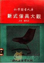 新式家具大观 1970 PDF电子版封面 陈宁武译