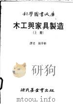 木工与家具制造 上 1984 PDF电子版封面 罗梦彬译