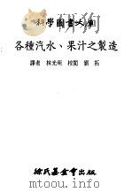各种汽水、果汁之制造 1981 PDF电子版封面 杨卯君编著