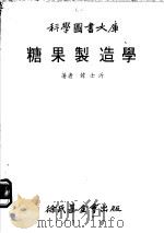 糖果制造学 1979 PDF电子版封面 韩士沂著