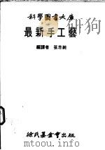 最新手工艺 1983 PDF电子版封面 张志纯编译
