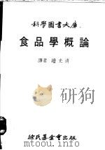食品学概论 1984 PDF电子版封面 续光清译
