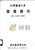 窑业操作 1978 PDF电子版封面 程道腴,郑武辉译
