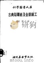 古典珐琅术及金银细工 1979 PDF电子版封面 张志纯译