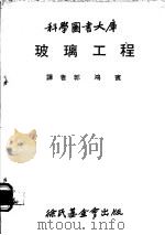 玻璃工程 1979 PDF电子版封面 郭鸿实译