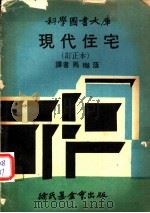 现代住宅 1970 PDF电子版封面 马樾荫译