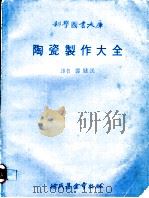 陶瓷制作大全 1979 PDF电子版封面 郑健民译