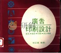 广告印刷设计  广告、编排、印刷、设计专辑（ PDF版）