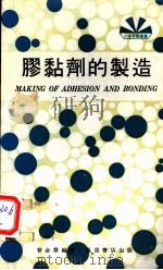 胶粘剂的制造 1979 PDF电子版封面 曾金棠编著