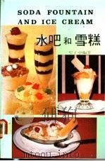 水吧和雪糕 1983 PDF电子版封面 黎子申编著