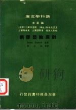 库文学科新 1982 PDF电子版封面 Brian Parkyn著;张志纯译