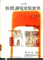 粉体涂装 1981 PDF电子版封面 松谷守康,谷文也著;赖耿阳译著