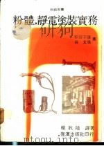 静电涂装 1981 PDF电子版封面 松谷守康,谷文也著;赖耿阳译著