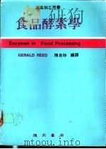 食品酵素学 1981 PDF电子版封面 陈自珍编译