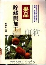 果品贮藏与加工 1988 PDF电子版封面 农学社主编