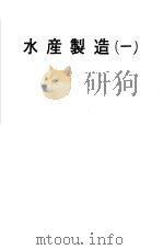 水产制造（ PDF版）