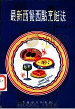 最新西餐西点烹饪法（ PDF版）