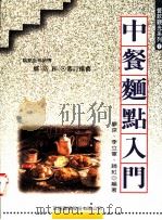 中餐面点入门 1997 PDF电子版封面 9578020414 廖京等编著