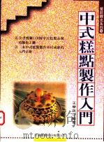 中式糕点制作入门 1998 PDF电子版封面 9578020597 王学政编著