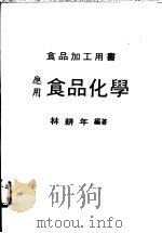 应用食品化学 1976 PDF电子版封面 林耕年编著