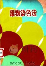 识物染色法 1964 PDF电子版封面 施饮谷编著