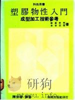 塑胶物性入门:成型加工技术参考 1984 PDF电子版封面 广惠章利,本吉正信著;陈世春译著