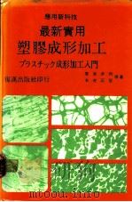 最新实用塑胶成形加工（ PDF版）