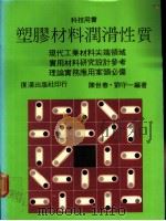 塑胶材料润滑性质（ PDF版）
