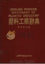 塑料工业辞典 1988 PDF电子版封面 陈文瑛著