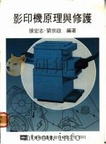 影印机原理与修护 1977 PDF电子版封面 张宏志,刘宗政编著