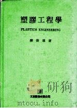 塑胶工程学 1976 PDF电子版封面 谢俊雄著