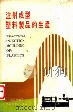 注射成型塑料制品的生产 1982 PDF电子版封面 刘炜林编著