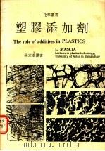 塑胶添加剂 1985 PDF电子版封面 梁定澎译著