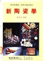 新陶瓷学 1993 PDF电子版封面 叶思武编译