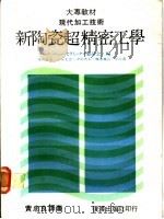 新陶瓷超精密工学 1983 PDF电子版封面 黄忠良编著