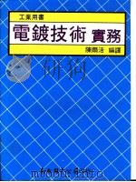 电镀技术实务   1976  PDF电子版封面    陈尔活编译 